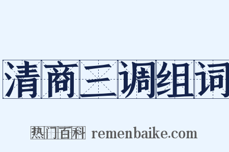 清商三调组词是什么意思的图片